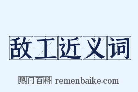 敌工近义词是什么意思的图片